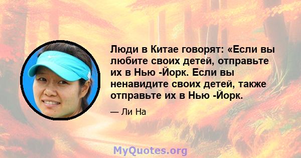 Люди в Китае говорят: «Если вы любите своих детей, отправьте их в Нью -Йорк. Если вы ненавидите своих детей, также отправьте их в Нью -Йорк.