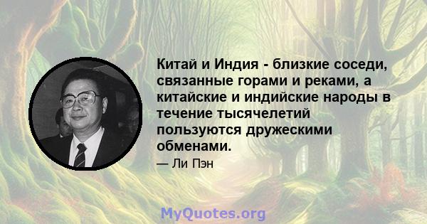 Китай и Индия - близкие соседи, связанные горами и реками, а китайские и индийские народы в течение тысячелетий пользуются дружескими обменами.