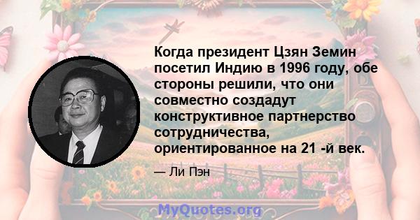 Когда президент Цзян Земин посетил Индию в 1996 году, обе стороны решили, что они совместно создадут конструктивное партнерство сотрудничества, ориентированное на 21 -й век.