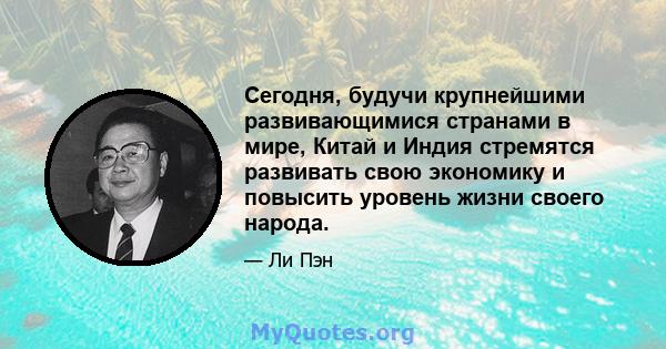 Сегодня, будучи крупнейшими развивающимися странами в мире, Китай и Индия стремятся развивать свою экономику и повысить уровень жизни своего народа.