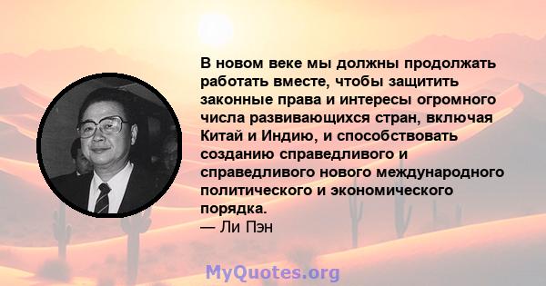 В новом веке мы должны продолжать работать вместе, чтобы защитить законные права и интересы огромного числа развивающихся стран, включая Китай и Индию, и способствовать созданию справедливого и справедливого нового