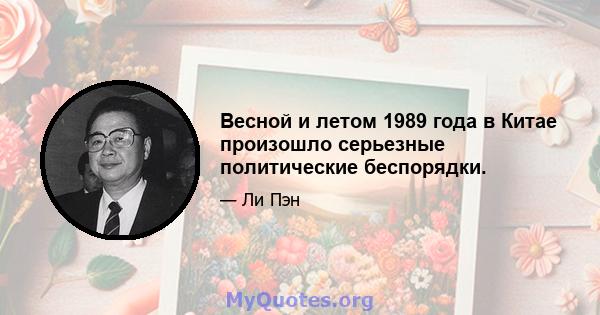 Весной и летом 1989 года в Китае произошло серьезные политические беспорядки.