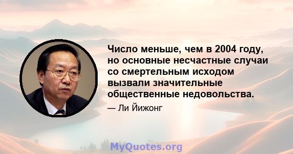 Число меньше, чем в 2004 году, но основные несчастные случаи со смертельным исходом вызвали значительные общественные недовольства.