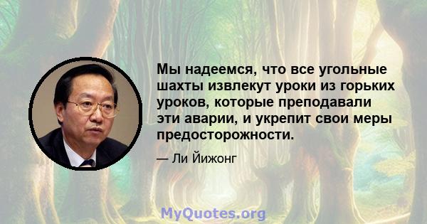 Мы надеемся, что все угольные шахты извлекут уроки из горьких уроков, которые преподавали эти аварии, и укрепит свои меры предосторожности.