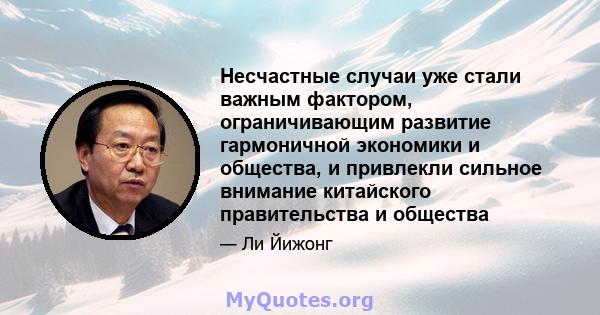 Несчастные случаи уже стали важным фактором, ограничивающим развитие гармоничной экономики и общества, и привлекли сильное внимание китайского правительства и общества