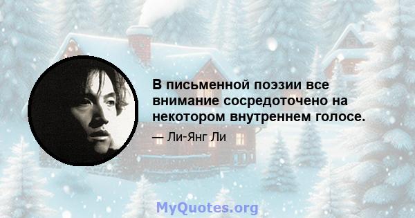 В письменной поэзии все внимание сосредоточено на некотором внутреннем голосе.