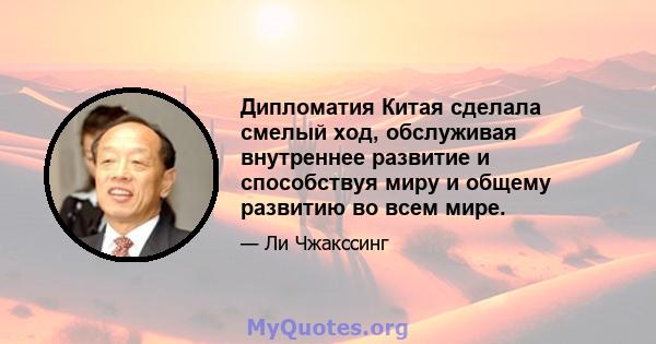 Дипломатия Китая сделала смелый ход, обслуживая внутреннее развитие и способствуя миру и общему развитию во всем мире.