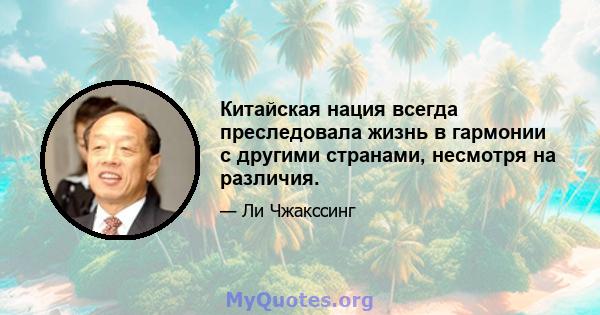 Китайская нация всегда преследовала жизнь в гармонии с другими странами, несмотря на различия.