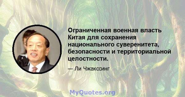 Ограниченная военная власть Китая для сохранения национального суверенитета, безопасности и территориальной целостности.