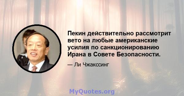 Пекин действительно рассмотрит вето на любые американские усилия по санкционированию Ирана в Совете Безопасности.