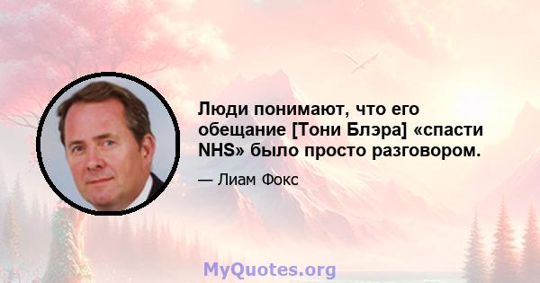 Люди понимают, что его обещание [Тони Блэра] «спасти NHS» было просто разговором.