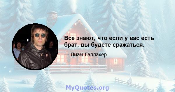 Все знают, что если у вас есть брат, вы будете сражаться.