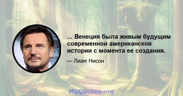 ... Венеция была живым будущим современной американской истории с момента ее создания.