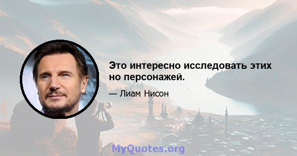 Это интересно исследовать этих но персонажей.