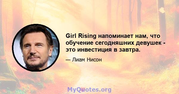 Girl Rising напоминает нам, что обучение сегодняшних девушек - это инвестиция в завтра.