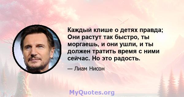 Каждый клише о детях правда; Они растут так быстро, ты моргаешь, и они ушли, и ты должен тратить время с ними сейчас. Но это радость.