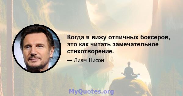 Когда я вижу отличных боксеров, это как читать замечательное стихотворение.