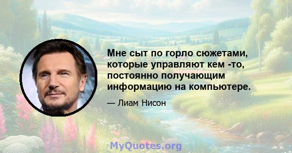 Мне сыт по горло сюжетами, которые управляют кем -то, постоянно получающим информацию на компьютере.