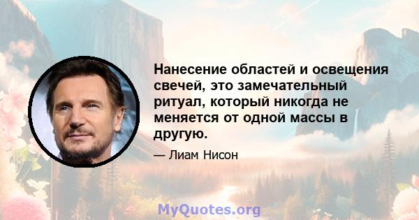 Нанесение областей и освещения свечей, это замечательный ритуал, который никогда не меняется от одной массы в другую.