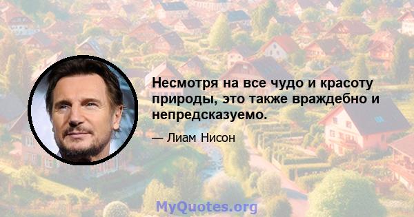 Несмотря на все чудо и красоту природы, это также враждебно и непредсказуемо.