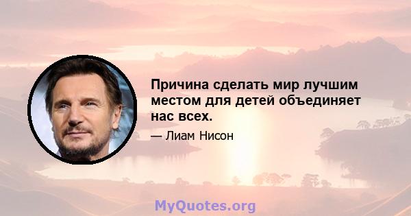 Причина сделать мир лучшим местом для детей объединяет нас всех.