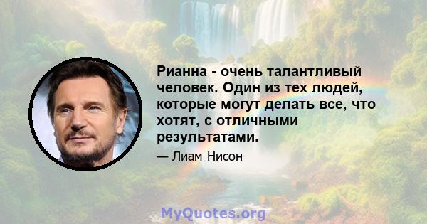 Рианна - очень талантливый человек. Один из тех людей, которые могут делать все, что хотят, с отличными результатами.