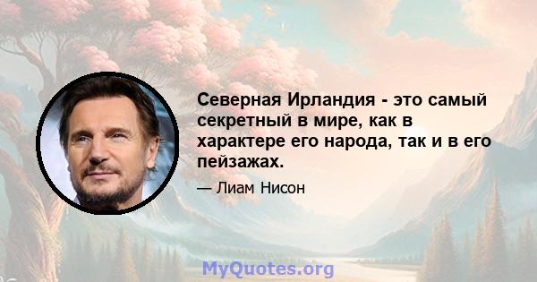 Северная Ирландия - это самый секретный в мире, как в характере его народа, так и в его пейзажах.