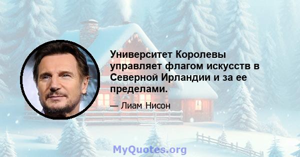 Университет Королевы управляет флагом искусств в Северной Ирландии и за ее пределами.