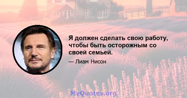 Я должен сделать свою работу, чтобы быть осторожным со своей семьей.