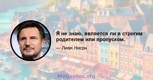 Я не знаю, является ли я строгим родителем или пропуском.