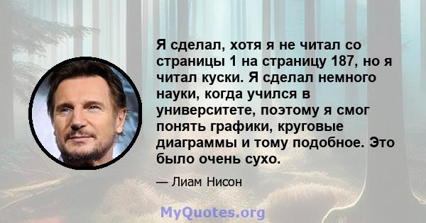 Я сделал, хотя я не читал со страницы 1 на страницу 187, но я читал куски. Я сделал немного науки, когда учился в университете, поэтому я смог понять графики, круговые диаграммы и тому подобное. Это было очень сухо.