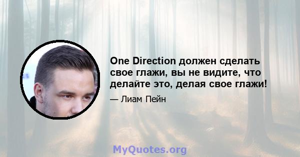 One Direction должен сделать свое глажи, вы не видите, что делайте это, делая свое глажи!