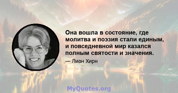 Она вошла в состояние, где молитва и поэзия стали единым, и повседневной мир казался полным святости и значения.