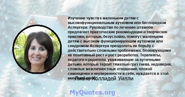 Изучение чувств к маленьким детям с высокофункциональным аутизмом или беспорядком Аспергера: Руководство по лечению штампов предлагает практические рекомендации и творческие практики, которые, безусловно, помогут