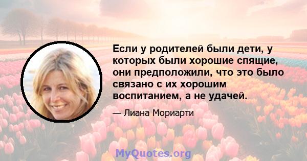 Если у родителей были дети, у которых были хорошие спящие, они предположили, что это было связано с их хорошим воспитанием, а не удачей.