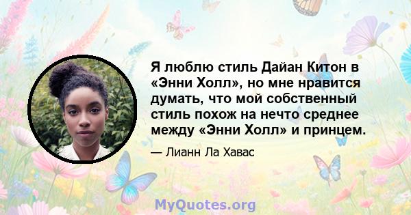 Я люблю стиль Дайан Китон в «Энни Холл», но мне нравится думать, что мой собственный стиль похож на нечто среднее между «Энни Холл» и принцем.