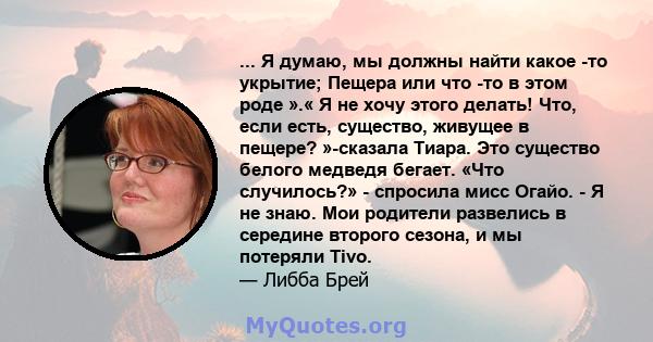 ... Я думаю, мы должны найти какое -то укрытие; Пещера или что -то в этом роде ».« Я не хочу этого делать! Что, если есть, существо, живущее в пещере? »-сказала Тиара. Это существо белого медведя бегает. «Что