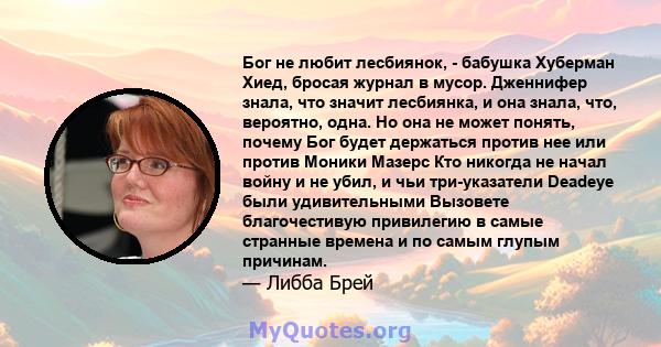 Бог не любит лесбиянок, - бабушка Хуберман Хиед, бросая журнал в мусор. Дженнифер знала, что значит лесбиянка, и она знала, что, вероятно, одна. Но она не может понять, почему Бог будет держаться против нее или против