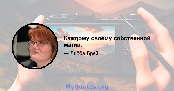 Каждому своему собственной магии.