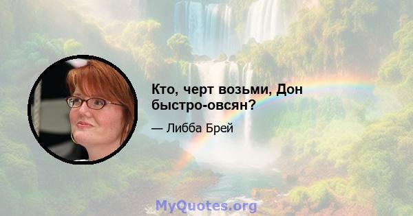 Кто, черт возьми, Дон быстро-овсян?