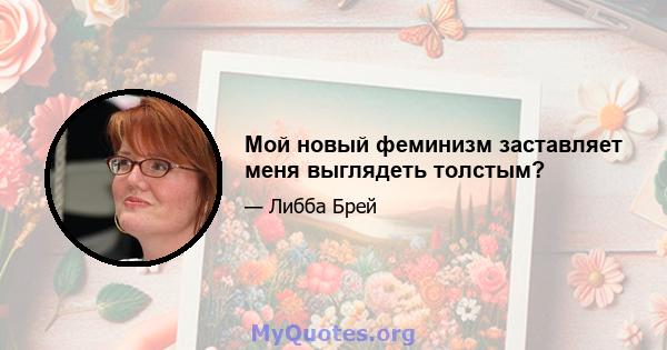 Мой новый феминизм заставляет меня выглядеть толстым?