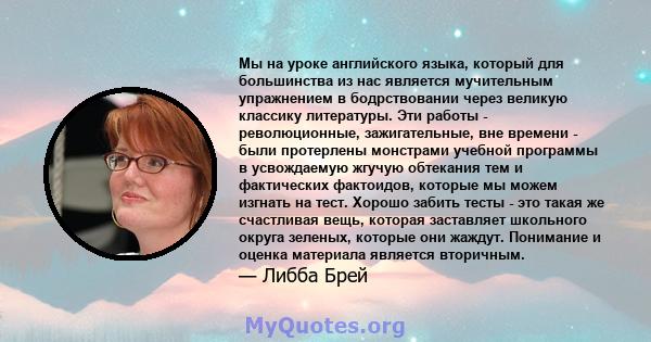 Мы на уроке английского языка, который для большинства из нас является мучительным упражнением в бодрствовании через великую классику литературы. Эти работы - революционные, зажигательные, вне времени - были протерлены