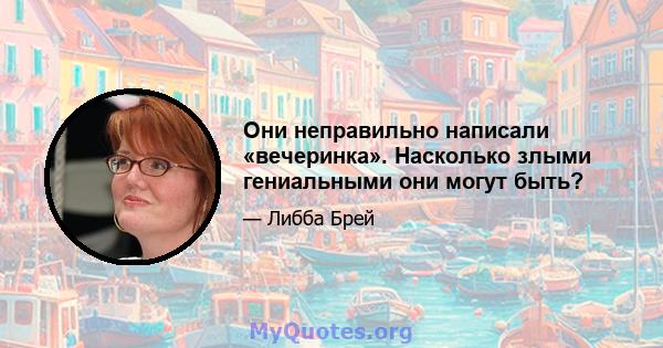 Они неправильно написали «вечеринка». Насколько злыми гениальными они могут быть?