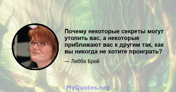 Почему некоторые секреты могут утопить вас, а некоторые приближают вас к другим так, как вы никогда не хотите проиграть?