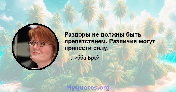 Раздоры не должны быть препятствием. Различия могут принести силу.