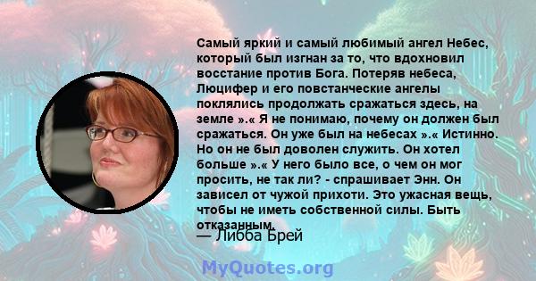 Самый яркий и самый любимый ангел Небес, который был изгнан за то, что вдохновил восстание против Бога. Потеряв небеса, Люцифер и его повстанческие ангелы поклялись продолжать сражаться здесь, на земле ».« Я не понимаю, 