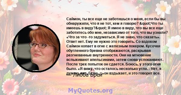 Саймон, ты все еще не заботишься о меня, если бы вы обнаружили, что я не тот, кем я говорю? "Что ты имеешь в виду?" Я имею в виду, что вы все еще заботитесь обо мне, независимо от того, что вы узнали? «Что за