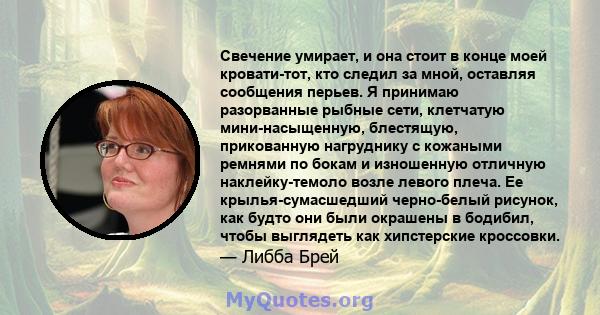 Свечение умирает, и она стоит в конце моей кровати-тот, кто следил за мной, оставляя сообщения перьев. Я принимаю разорванные рыбные сети, клетчатую мини-насыщенную, блестящую, прикованную нагруднику с кожаными ремнями