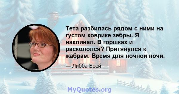 Тета разбилась рядом с ними на густом коврике зебры. Я наклинал. В горшках и раскололся? Притянулся к жабрам. Время для ночной ночи.