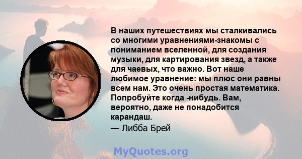 В наших путешествиях мы сталкивались со многими уравнениями-знакомы с пониманием вселенной, для создания музыки, для картирования звезд, а также для чаевых, что важно. Вот наше любимое уравнение: мы плюс они равны всем